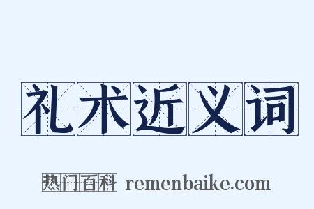 礼术近义词是什么意思的图片